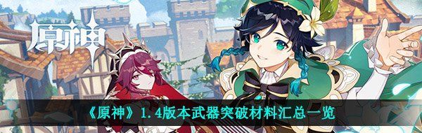 《原神》1.4版本武器突破材料汇总一览