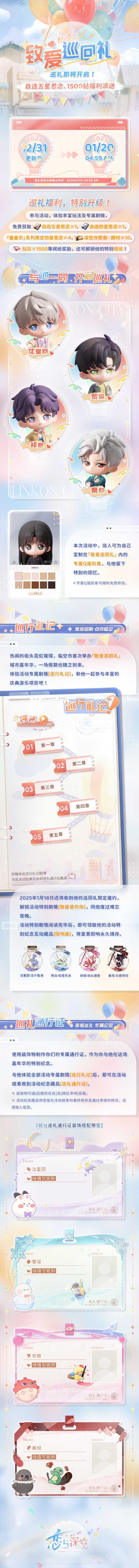 《恋与深空》致爱巡回礼活动奖励一览