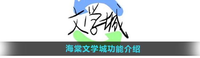 《海棠文学城》软件功能介绍