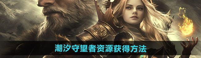 《潮汐守望者》资源获得方法