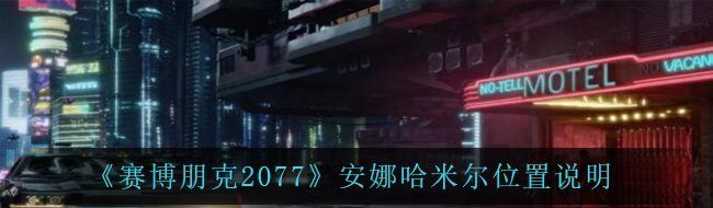 《赛博朋克2077》安娜哈米尔位置说明