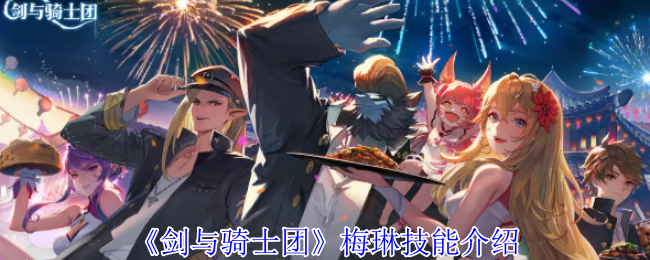 《剑与骑士团》梅琳技能介绍