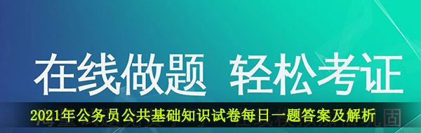 2021年公务员公共基础知识试卷每日一题答案及解析