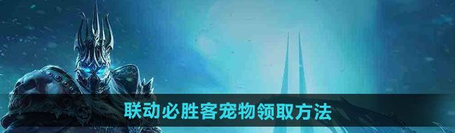 《魔兽世界》2024联动必胜客宠物领取方法