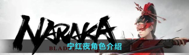 《永劫无间手游》宁红夜角色介绍