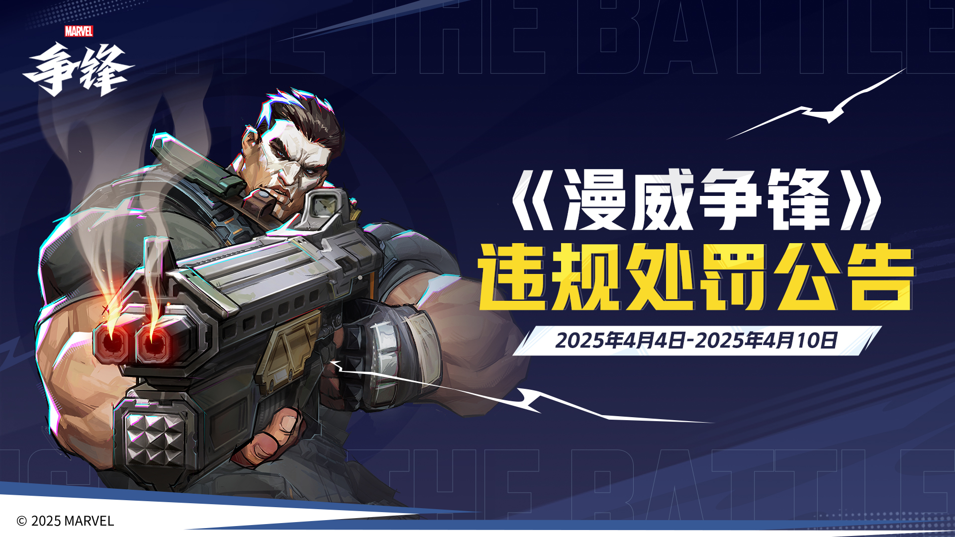《漫威争锋》全新皮肤公开,多名*用户遭封禁