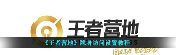 《王者营地》隐身访问设置教程