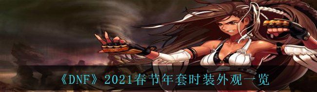 《DNF》2021春节年套时装外观一览