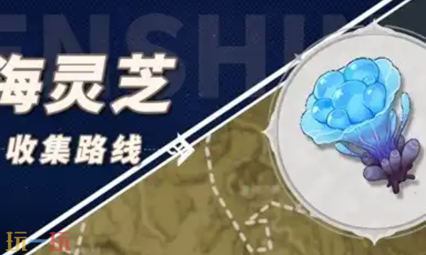 原神海灵芝神无冢采集路线 神无冢海灵芝采集路线