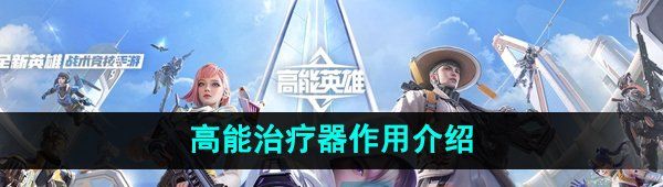 《高能英雄》高能治疗器作用介绍