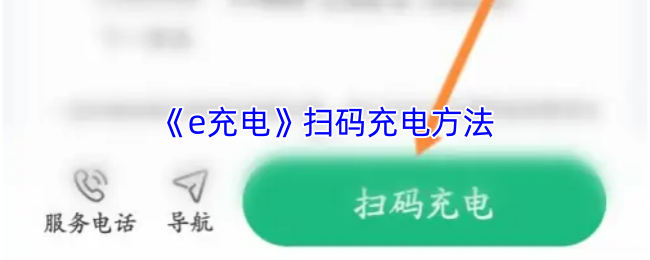 《e充电》扫码充电方法