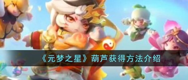 元梦之星葫芦怎么获得