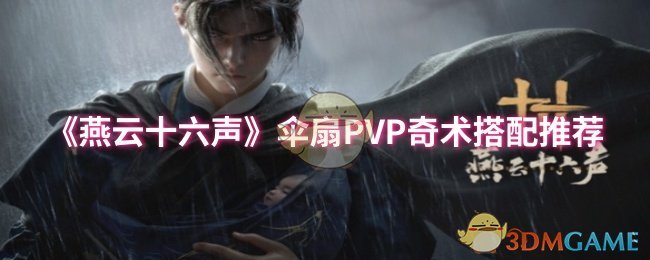 《燕云十六声》伞扇PVP奇术搭配推荐