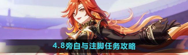 《原神》4.8旁白与注脚任务攻略