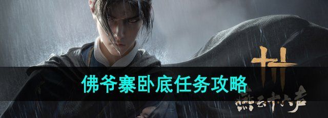 《燕云十六声》佛爷寨卧底任务攻略