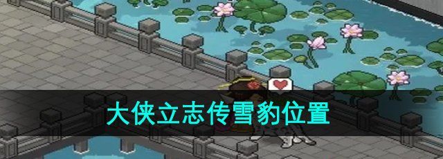 《大侠立志传》雪豹位置