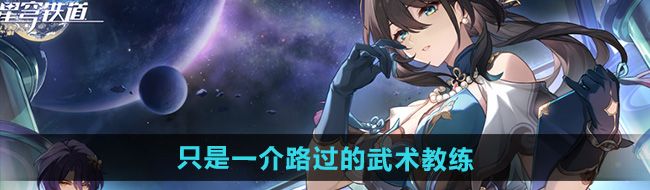 《崩坏星穹铁道》2.5只是一介路过的武术教练攻略