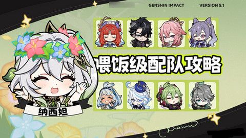 《原神》纳西妲*配队方案纳西妲*配队毕业面板参考1