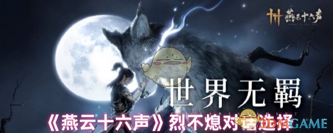 《燕云十六声》烈不熄对话选择