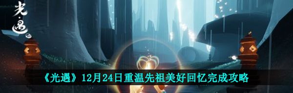 《光遇》12月24日重温先祖美好回忆完成攻略