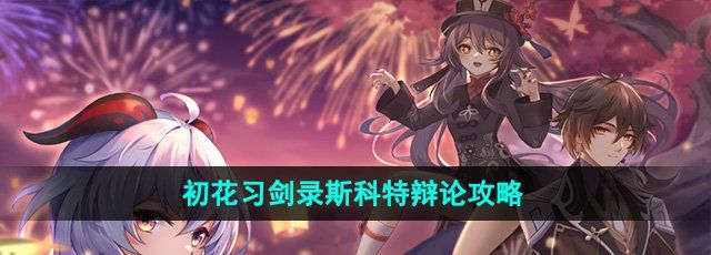《崩坏星穹铁道》2.4初花习剑录斯科特辩论攻略