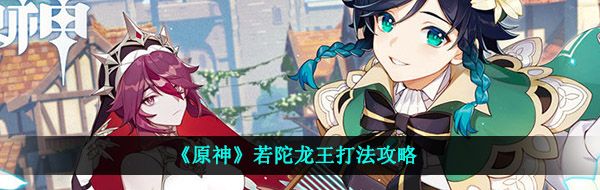 《原神》若陀龙王打法攻略