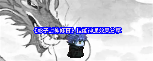 《影子封神修真》技能神通效果分享