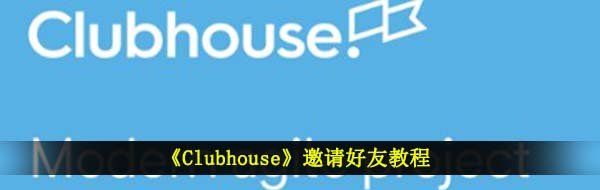 《Clubhouse》邀请好友教程