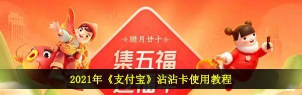 2021年《支付宝》沾沾卡使用教程