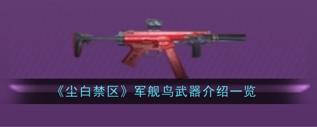 尘白禁区军舰鸟武器怎么样-介绍一览