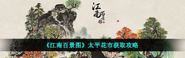 《江南百景图》太平花市获取攻略