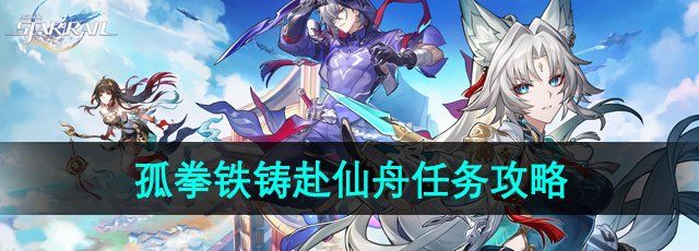 《崩坏星穹铁道》2.5孤拳铁铸赴仙舟任务攻略