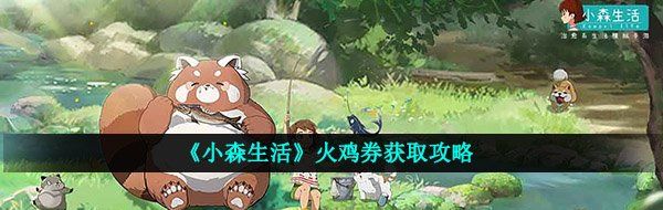 《小森生活》火鸡券获取攻略
