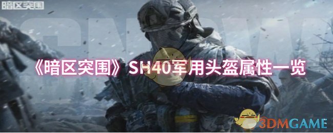 《暗区突围》SH40军用头盔属性一览
