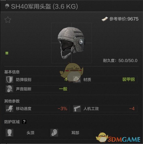 《暗区突围》SH40军用头盔属性一览