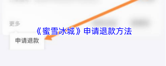 《蜜雪冰城》退款方法介绍
