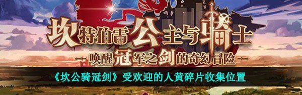《坎公骑冠剑》受欢迎的人黄碎片收集位置