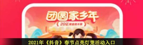 2021年《抖音》春节点亮灯笼活动入口