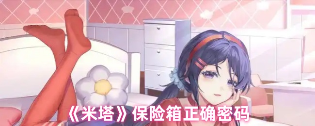 《米塔》保险箱正确密码