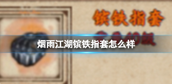 烟雨江湖镔铁指套怎么样