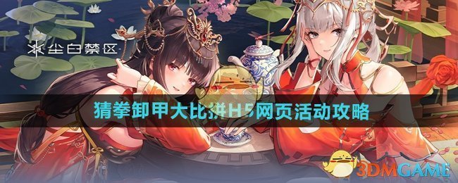 《尘白禁区》猜拳卸甲**拼H5网页活动攻略