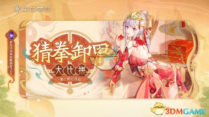 《尘白禁区》猜拳卸甲**拼H5网页活动攻略