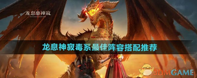 《龙息神寂》毒系*阵容搭配推荐