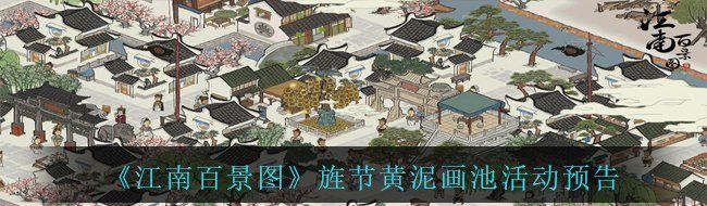 《江南百景图》旌节黄泥画池活动预告