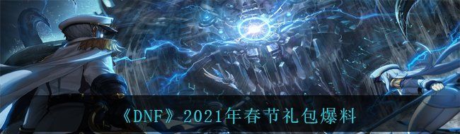《DNF》2021年春节礼包爆料