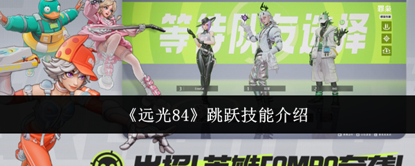 《远光84》跳跃技能介绍