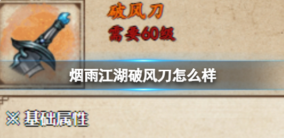 烟雨江湖破风刀怎么样