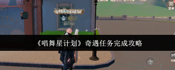 《唱舞星计划》奇遇任务完成攻略