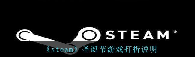 《steam》圣诞节游戏打折说明