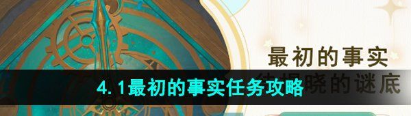 《原神》4.1最初的事实任务攻略